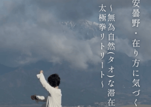 無為自然の旅・タオな滞在～太極拳でマインドフルな時間～安曇野３DAYS（6/13～15）
